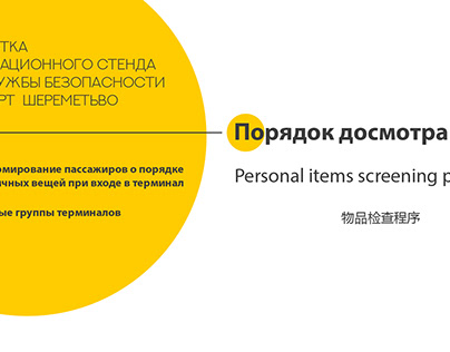 Personal items screening procedure Sheremetevo