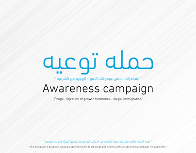 Awareness campaign - حمله توعيه