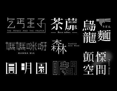 字體設計/chinese typography design