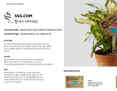 [Marketing strategy] ssg.com:쓱 미생물 아이스팩 환경 앰비언트 광고 기획서