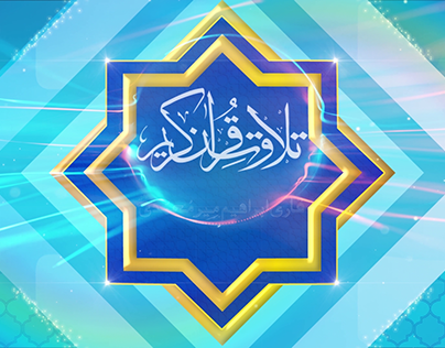 Tilawat E Quran e Kareem | Paigham Tv