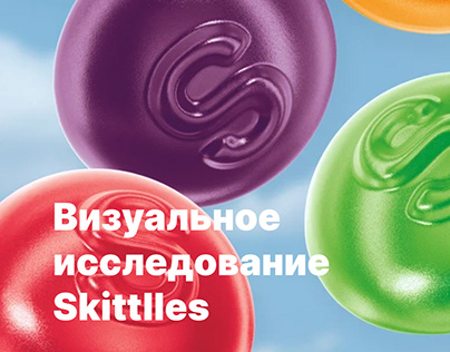 Анализ рекламы бренда жевательных конфет – Skittles