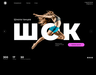 Дизайн сайта школы танцев "Шок"