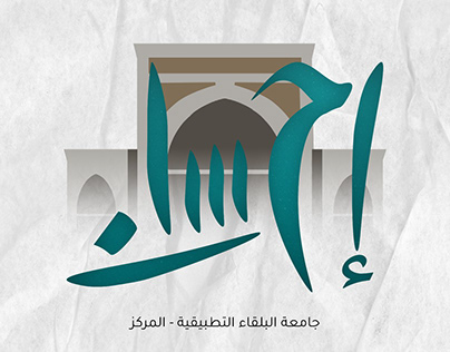 شعار فريق إحسان التطوعي - جامعة البلقاء التطبيقية