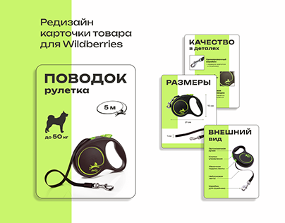 Project thumbnail - Редизайн карточки товара для Wildberries