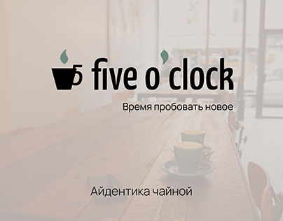 Айдентика чайной Five O'clock