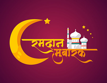 Ramadan Mubarak in Hindi Calligraphy