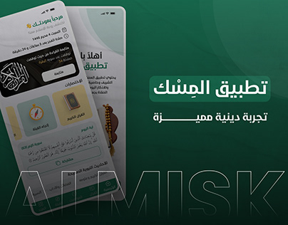Almisk app - تطبيق المسك / Islamic App ui/ux design