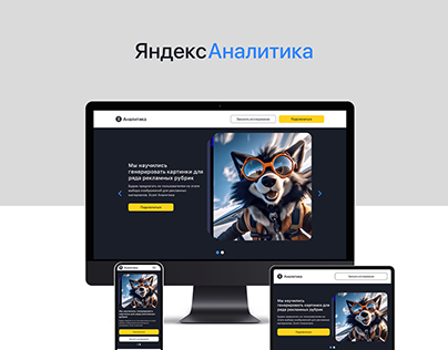 Яндекс Аналитика - Landing