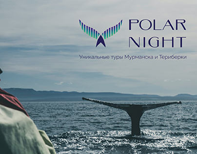 Polar night - Уникальные туры Мурманска и Териберки