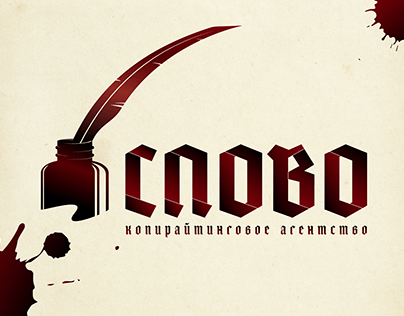 Logo for copywriting agency SLOVO