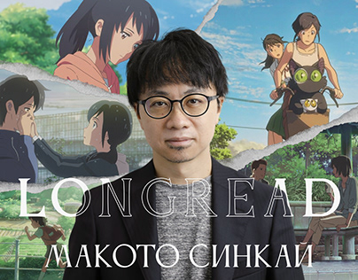 Лонгрид Макото Синкай | Longread Makoto Shinkai