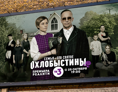 "The Okhlobystins" Reality Show Campaign