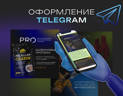 Оформление Telegram | Спортивное питание