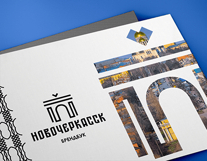 Брендбук города Новочеркасск/ brandbook: Novocherkassk