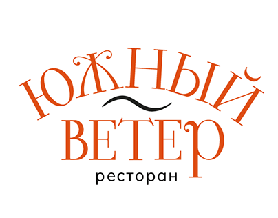 Логотип для ресторана "ЮЖНЫЙ ВЕТЕР"