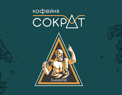 Дизайн логотипа и носителей для кофейни "Сократ"