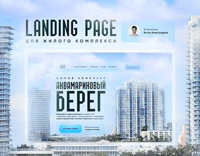 Landing page Жилой комплекс / сайт для жилого комплекса
