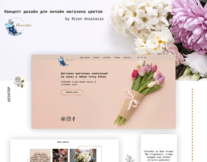 Концепт дизайн для онлайн магазина цветов