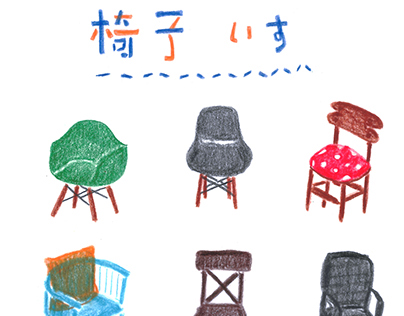 Chairs 椅子