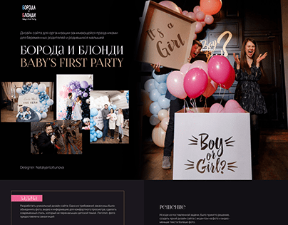 Дизайн сайта для event агенства БОРОДА И БЛОНДИ