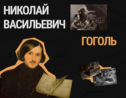 Лонгрид о Николае Васильевиче Гоголе