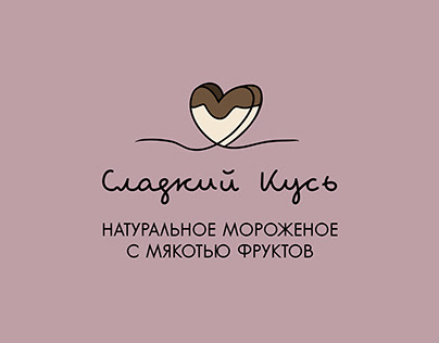 Логотип для мороженого "Сладкий Кусь"