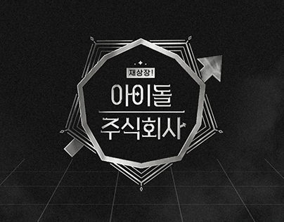 아이돌 주식회사(idolinc) [Teaser]