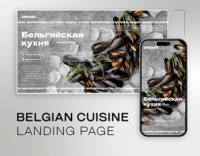 Сайт для ресторана бельгийской кухни