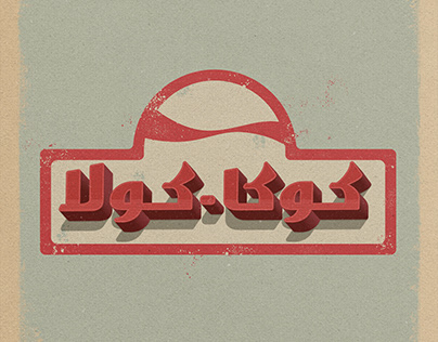 Vintage Logos in Arabic