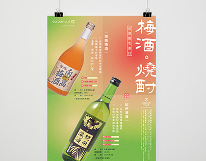 海報設計｜梅酒．燒酎商品宣傳海報