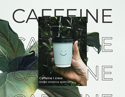 Рекламный баннер для кофейни Caffeine I crew