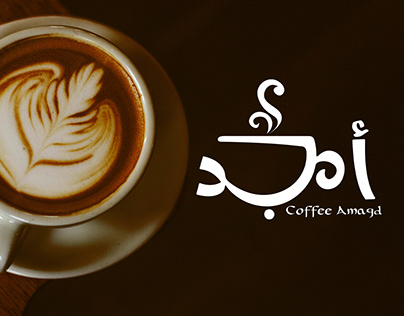 Coffee Amgad - Visual identity