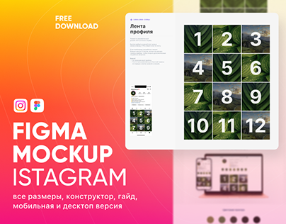 Макет Instagram в фигма — Figma Instagram MockUp free