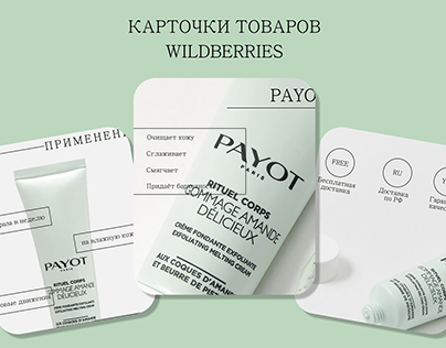 Карточки товаров Wildberries "Payot"