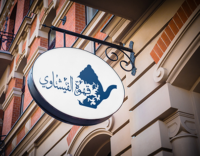 AL-Fishawy Cafe Rebranding