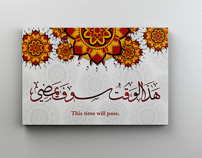 This time will pass | Islamic Calligraphy