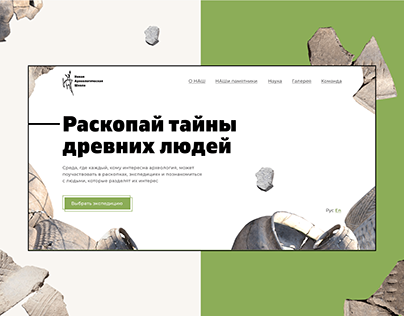 Archeological school | One-page website design