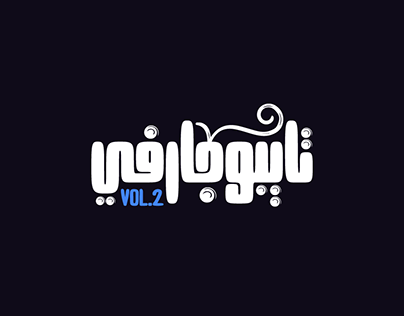 Arabic Typography V2 || تايبوجرافي عربي