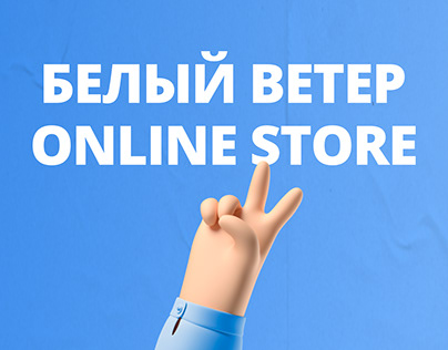 Белый Ветер Online Store