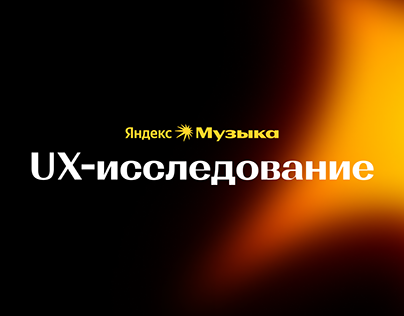 UX исследование | Яндекс Музыка