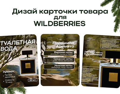Дизайн карточки товара для Wildberries | Духи
