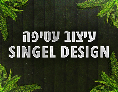 Single Design | עיצוב עטיפה