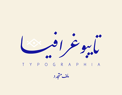 Typographia | تايبوغرافيا