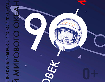 Poster for the 90th anniversary of A.A. Leonov