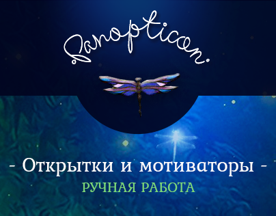 Panopticon интернет магазин открыток и мотиваторов