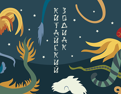 Illustrations & design for postal set "Chinese zodiac"