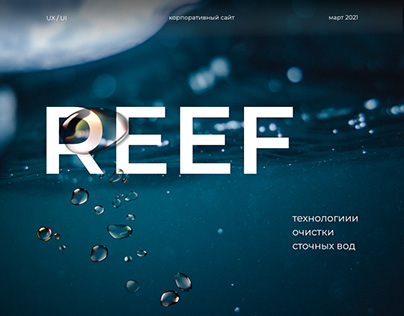 Website | Технологии очистки сточных вод «REEF»