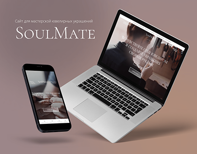 Сайт для мастерской ювелирных украшений SoulMate