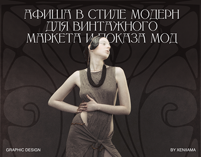 Афиша | Постер | Poster design in the Art Nouveau style